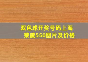 双色球开奖号码上海荣威550图片及价格