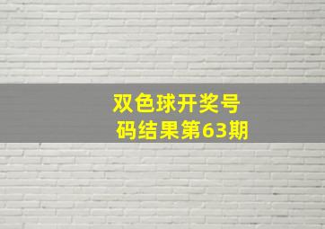 双色球开奖号码结果第63期