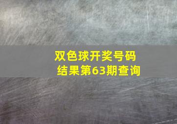 双色球开奖号码结果第63期查询