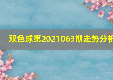 双色球第2021063期走势分析