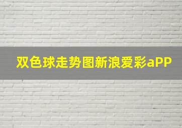 双色球走势图新浪爱彩aPP