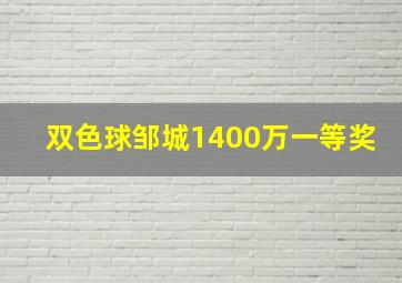 双色球邹城1400万一等奖