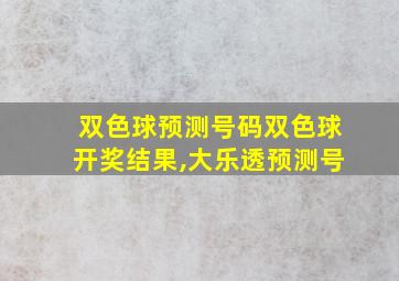 双色球预测号码双色球开奖结果,大乐透预测号