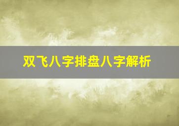 双飞八字排盘八字解析