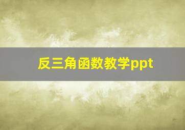 反三角函数教学ppt