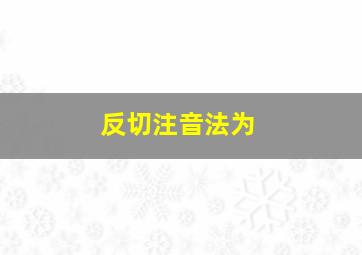 反切注音法为