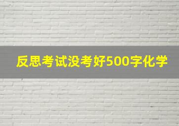 反思考试没考好500字化学