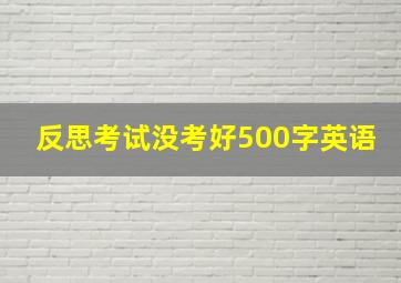 反思考试没考好500字英语