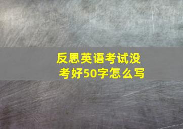 反思英语考试没考好50字怎么写