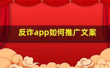 反诈app如何推广文案