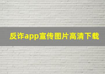 反诈app宣传图片高清下载