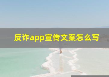 反诈app宣传文案怎么写