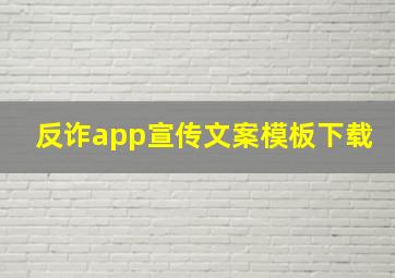 反诈app宣传文案模板下载