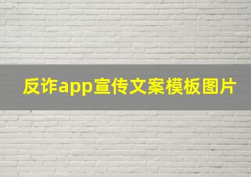 反诈app宣传文案模板图片