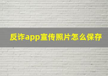 反诈app宣传照片怎么保存