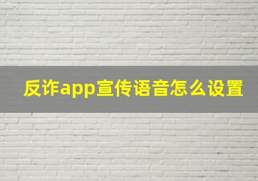 反诈app宣传语音怎么设置