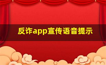 反诈app宣传语音提示