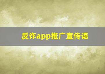 反诈app推广宣传语