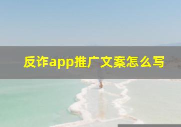 反诈app推广文案怎么写