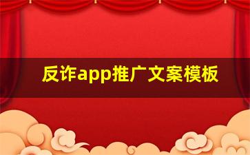 反诈app推广文案模板