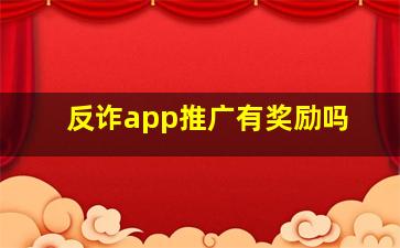 反诈app推广有奖励吗