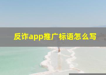 反诈app推广标语怎么写