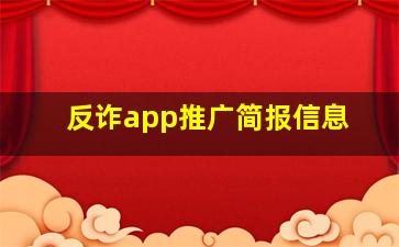 反诈app推广简报信息