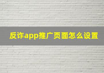 反诈app推广页面怎么设置