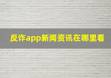 反诈app新闻资讯在哪里看