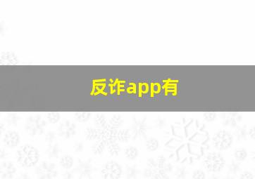 反诈app有