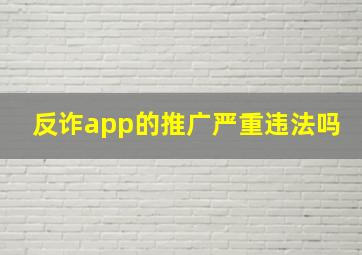 反诈app的推广严重违法吗