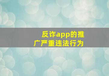 反诈app的推广严重违法行为