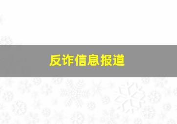 反诈信息报道