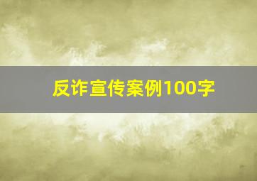 反诈宣传案例100字