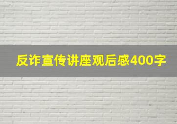 反诈宣传讲座观后感400字