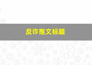 反诈推文标题