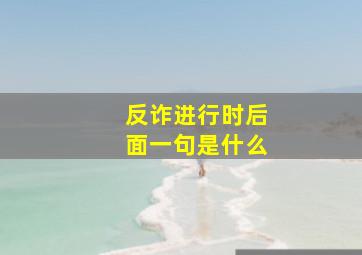 反诈进行时后面一句是什么