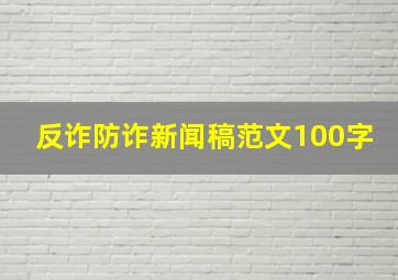 反诈防诈新闻稿范文100字