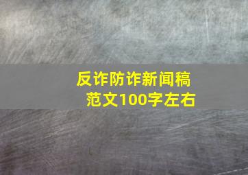 反诈防诈新闻稿范文100字左右