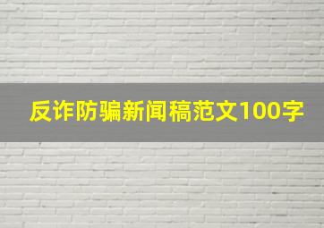 反诈防骗新闻稿范文100字