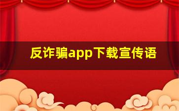 反诈骗app下载宣传语