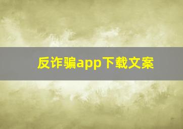 反诈骗app下载文案