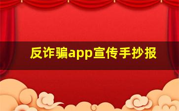 反诈骗app宣传手抄报