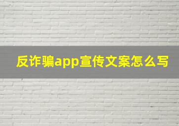 反诈骗app宣传文案怎么写