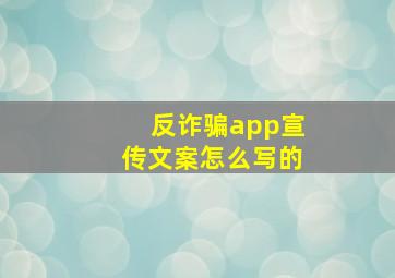 反诈骗app宣传文案怎么写的