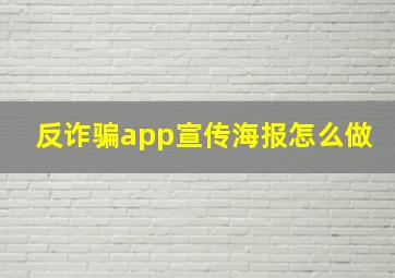 反诈骗app宣传海报怎么做