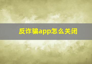 反诈骗app怎么关闭