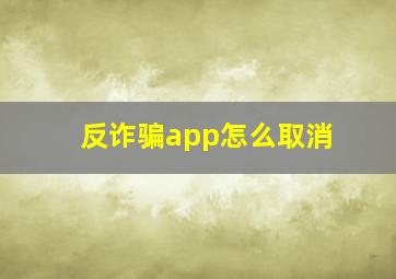 反诈骗app怎么取消