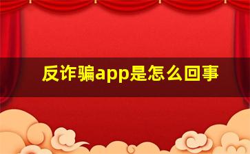 反诈骗app是怎么回事