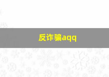 反诈骗aqq